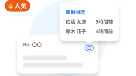 送信メールの開封確認