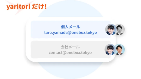 個人メールアドレスの管理