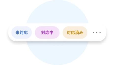 ステータス管理