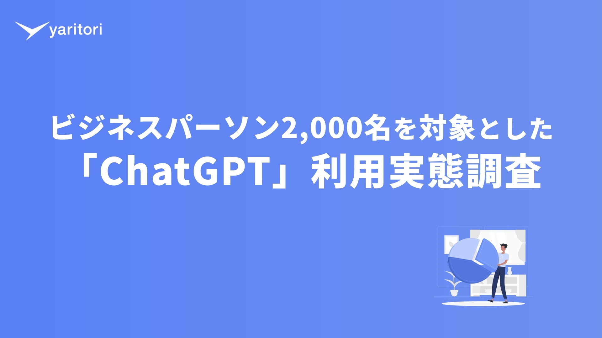 ChatGPT利用実態調査レポート