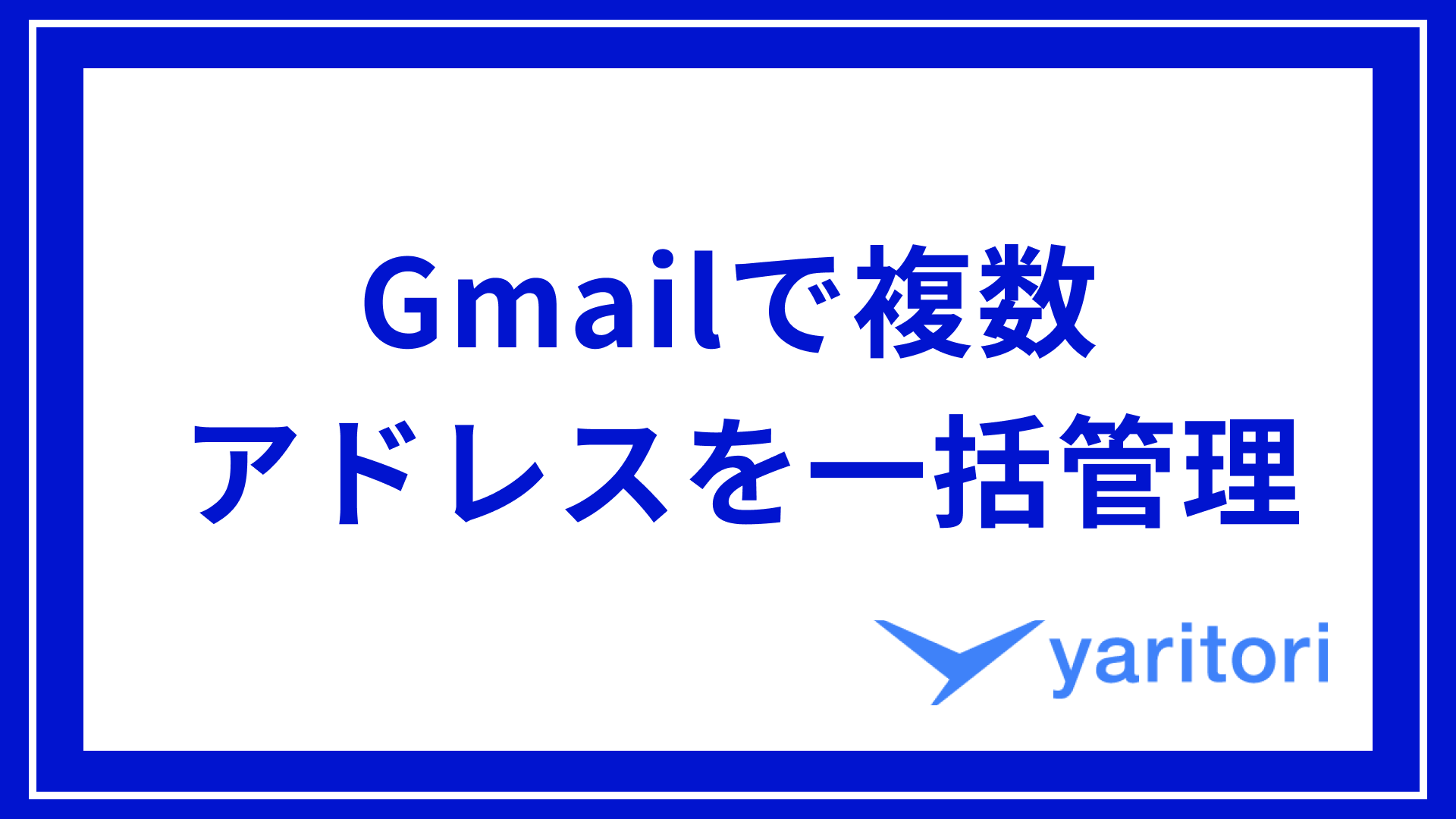Gmailで複数アドレスを一括管理する3つの方法｜設定手順や注意点を解説