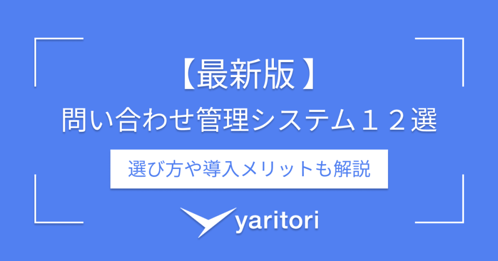 【最新版】問い合わせ管理システム12選を比較!選び方や導入メリットも解説