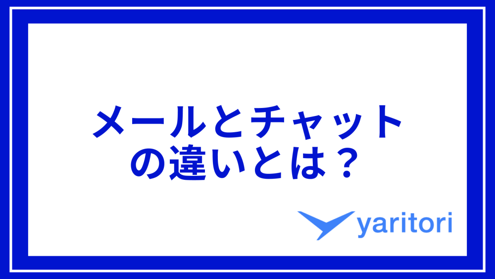 メールとチャットの違いとは？