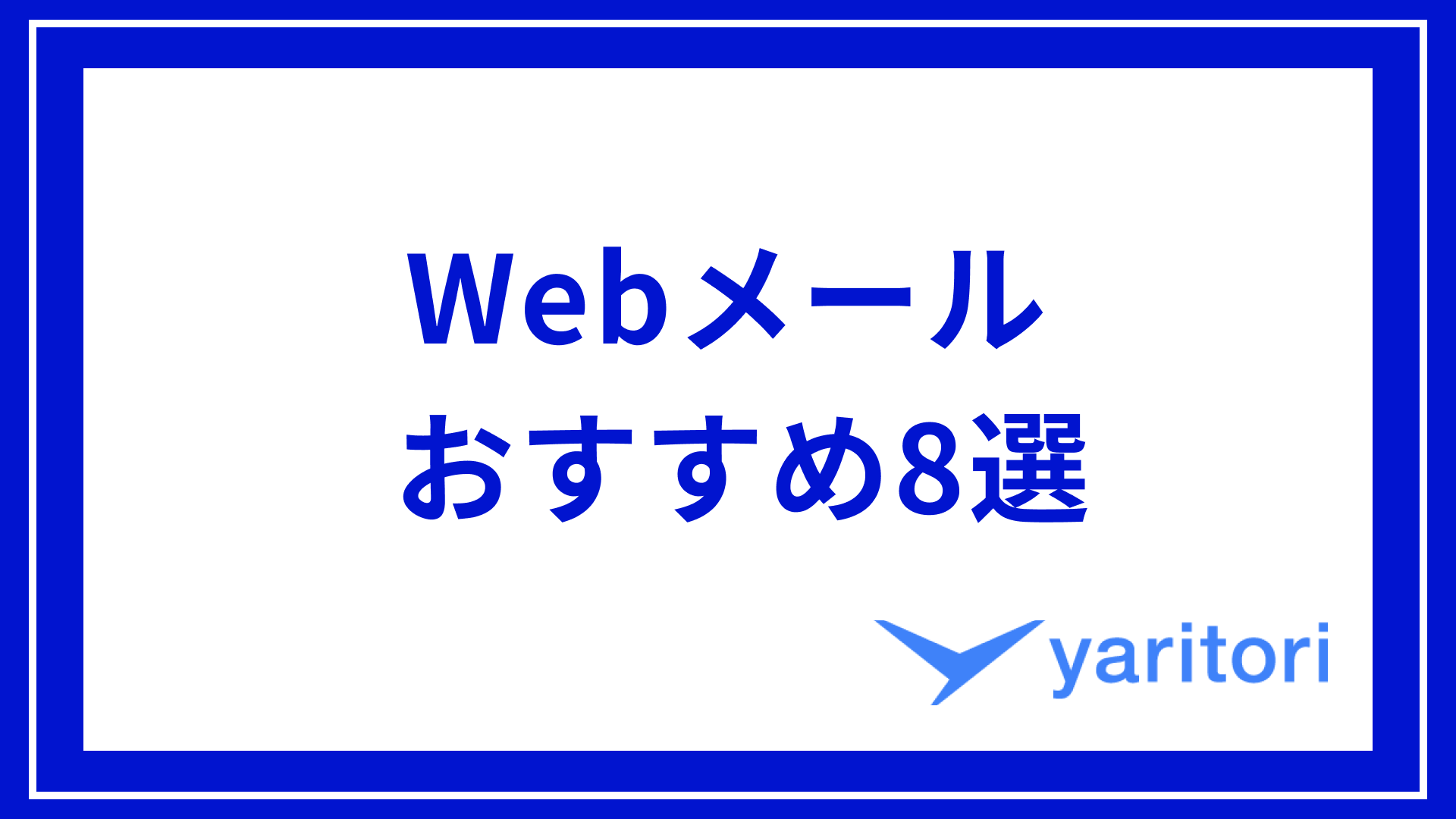 おすすめのWebメール8選！基本機能・選び方まで徹底解説