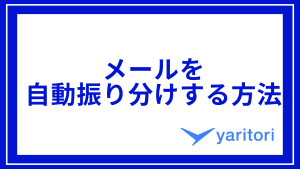 メールを 自動振り分けする方法