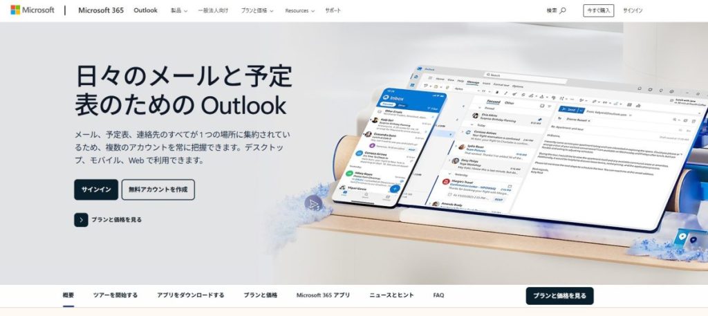 Outlook.comのトップ画面