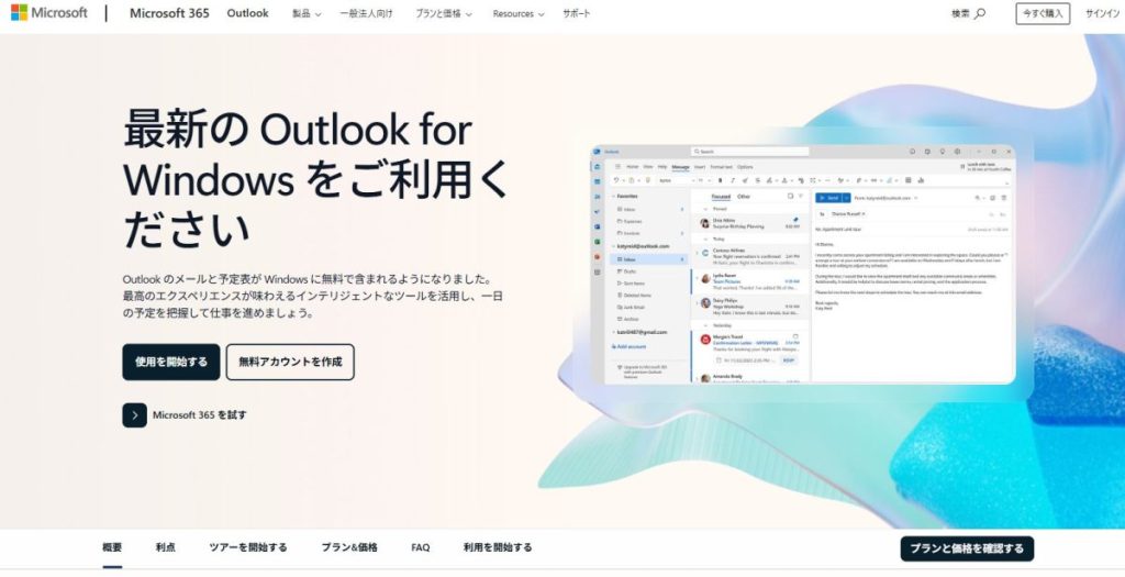 Outlook(Microsoft 365)のトップ画面