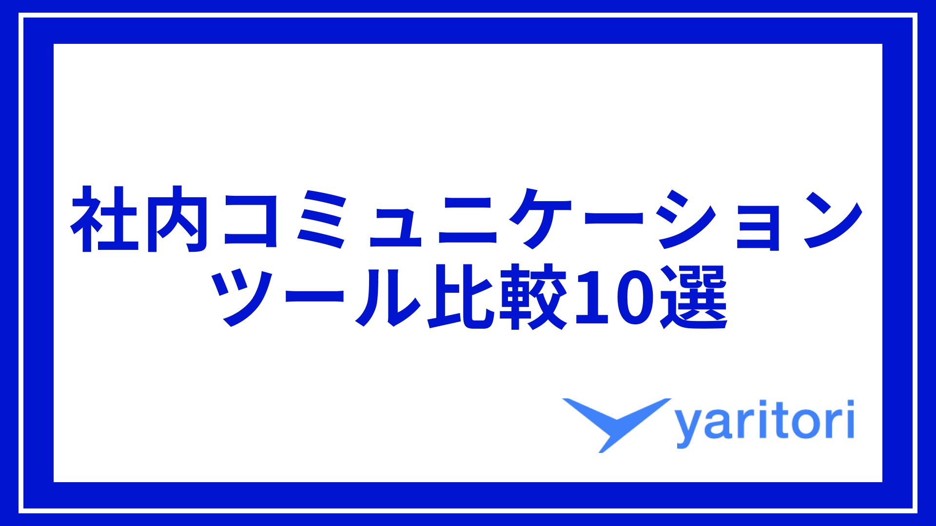 社内コミュニケーションツール比較10選｜選び方や注意点も解説