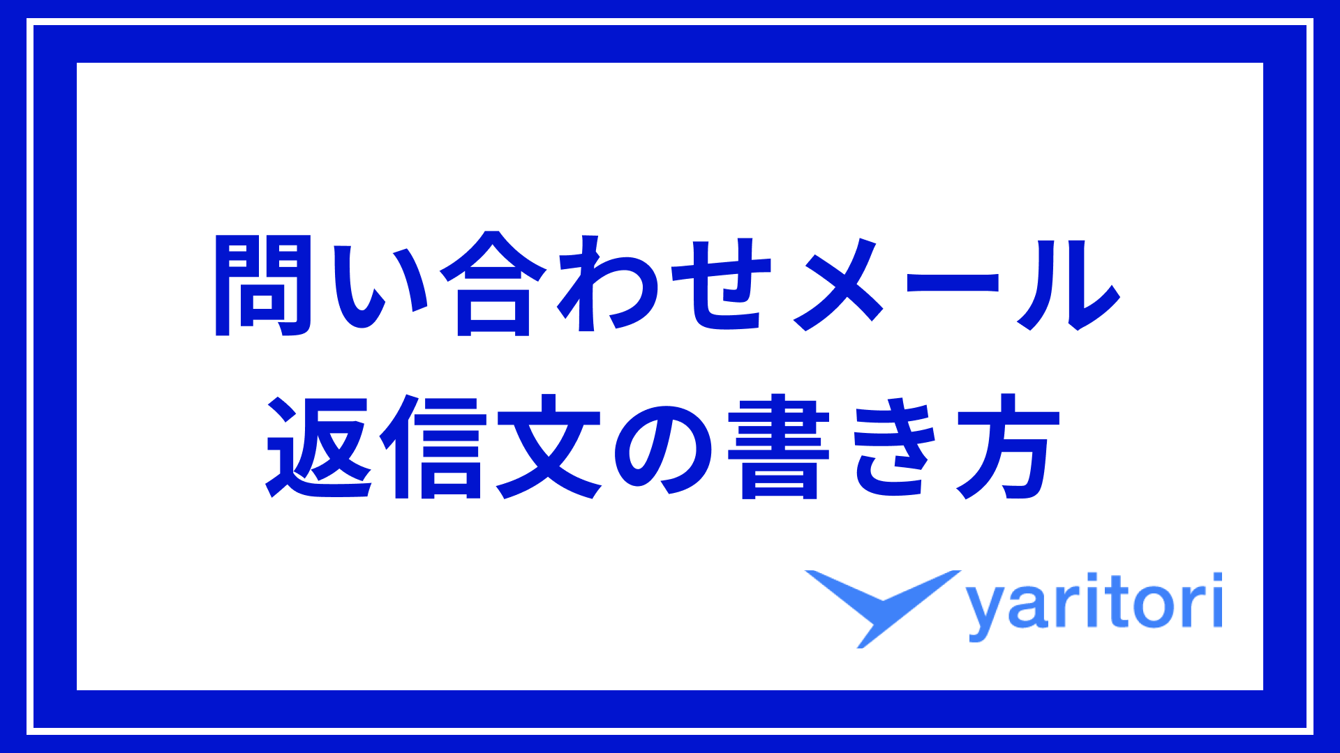 問い合わせメールの返信方法！テンプレで使える例文・ポイントを紹介