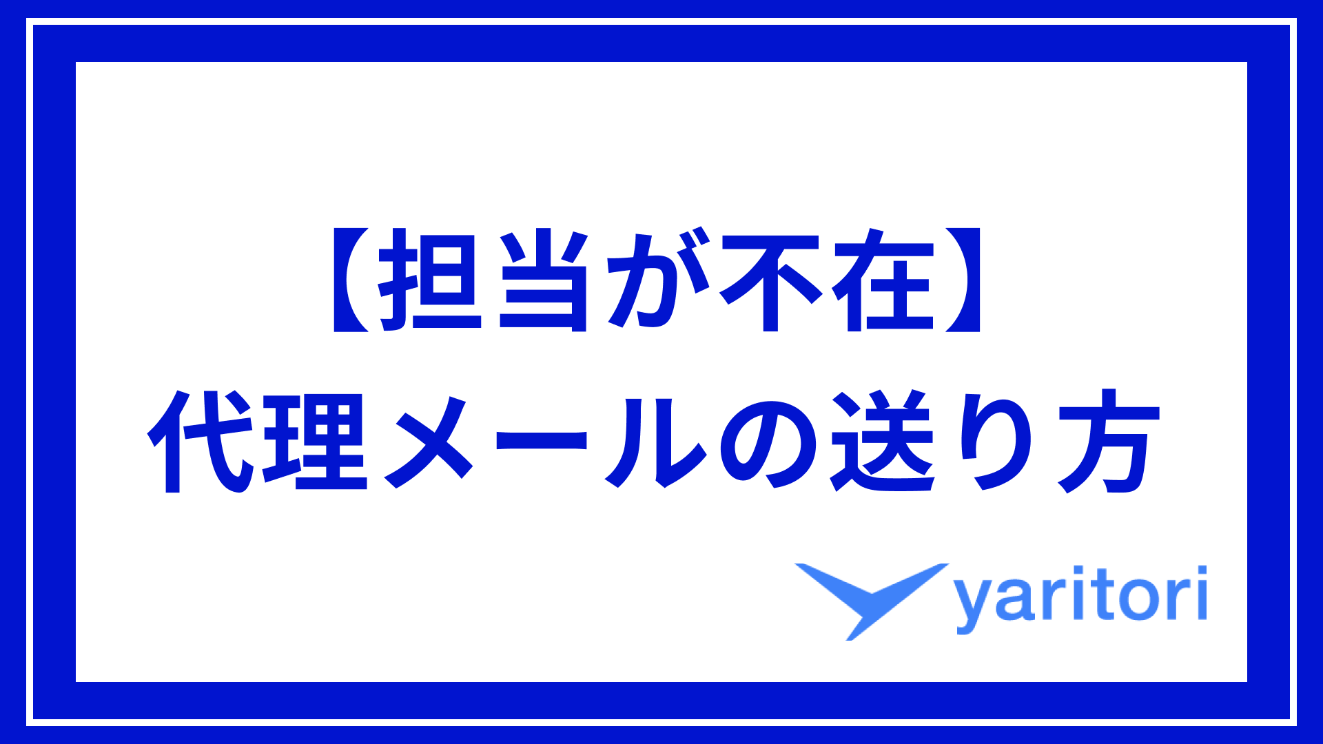 担当が休みで不在！代理メールの送り方を例文付きで紹介 | メール共有・問い合わせ管理システムyaritori（ヤリトリ）