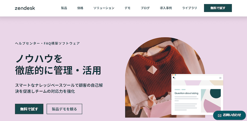 Zendesk　ホームページ