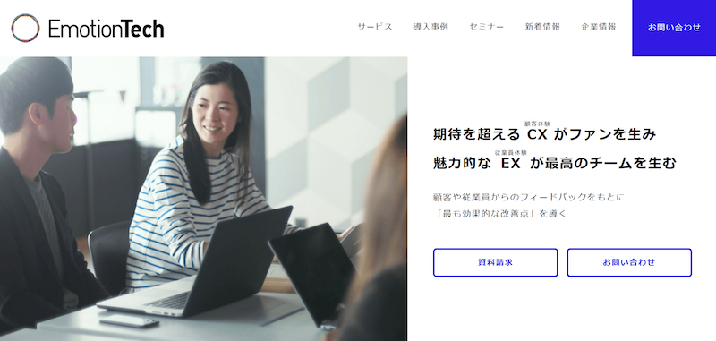 EmotionTech（エモーションテック）ホームページ