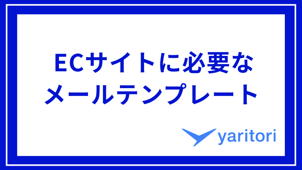 ECサイト（ネットショップ）に必要なメール例文・テンプレートをシーン別に紹介