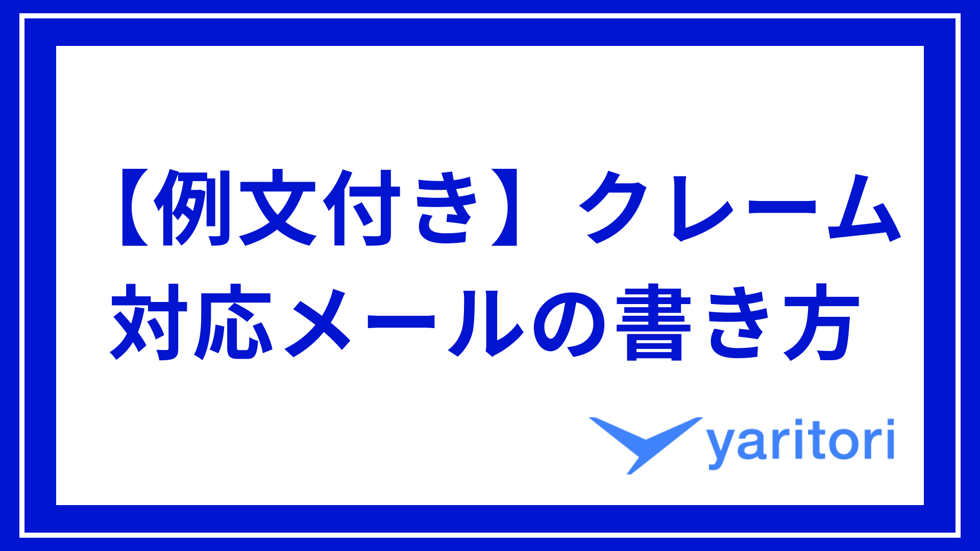 例文付き】クレーム対応メールの書き方！落ち度がない場合の重要ポイントもご紹介 | メール共有・問い合わせ管理システムyaritori（ヤリトリ）