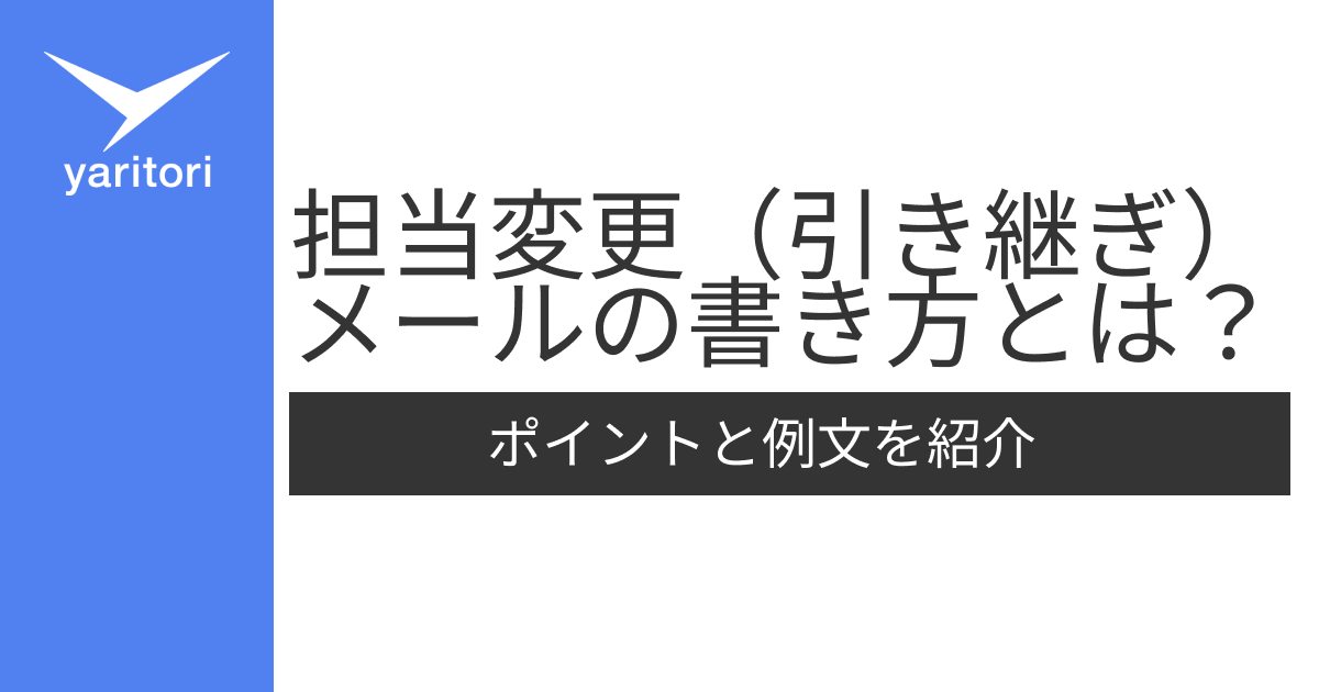 担当変更（引き継ぎ）メールの書き方とは？ポイントと例文を紹介