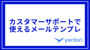 カスタマーサポートで使えるメールテンプレ