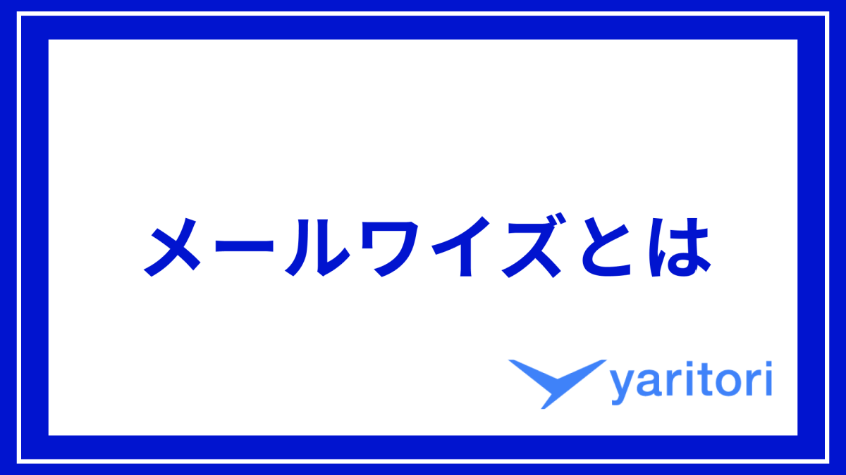 メールワイズ（Mailwise）とは？主要機能や使い方・導入のメリットなどをご紹介