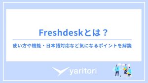 Freshdeskとは？