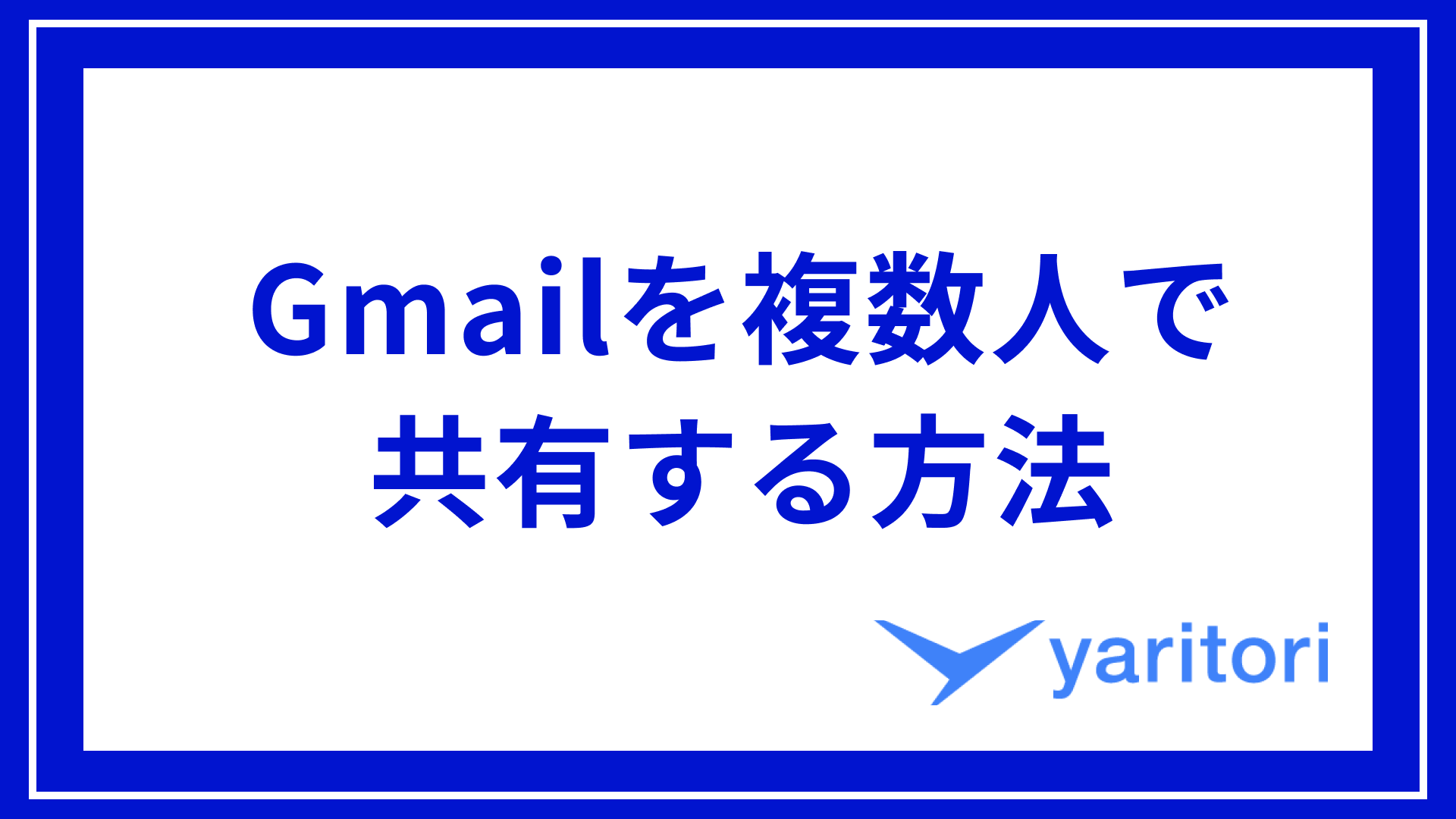 Gmailでメールアドレスを複数人で共有する方法｜目的別におすすめ方法や注意点も紹介