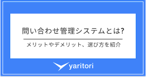 問い合わせ管理システムとは？導入のメリットやおすすめの選び方をご紹介！