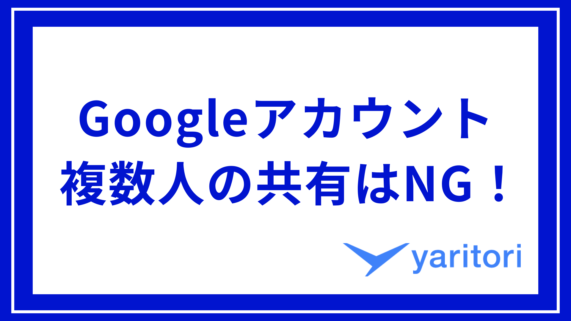 Googleアカウントの複数人共有は危険！Gmailを安全に共有する方法4選