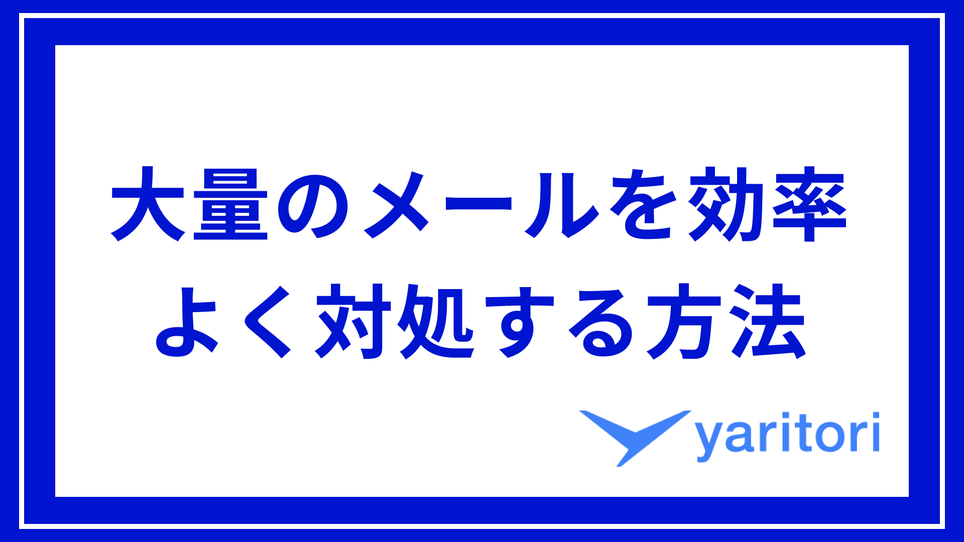 処理しきれない大量のメールを効率よく対処する方法 | 便利な機能 | メール共有・問い合わせ管理システムyaritori（ヤリトリ）