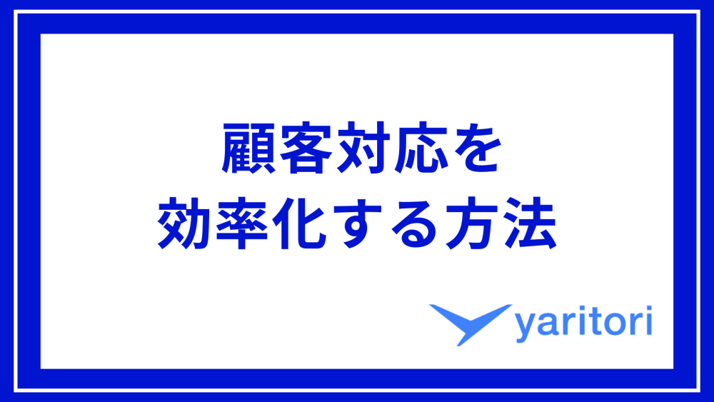 顧客対応を効率化する方法