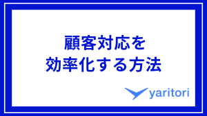 顧客対応を効率化する方法