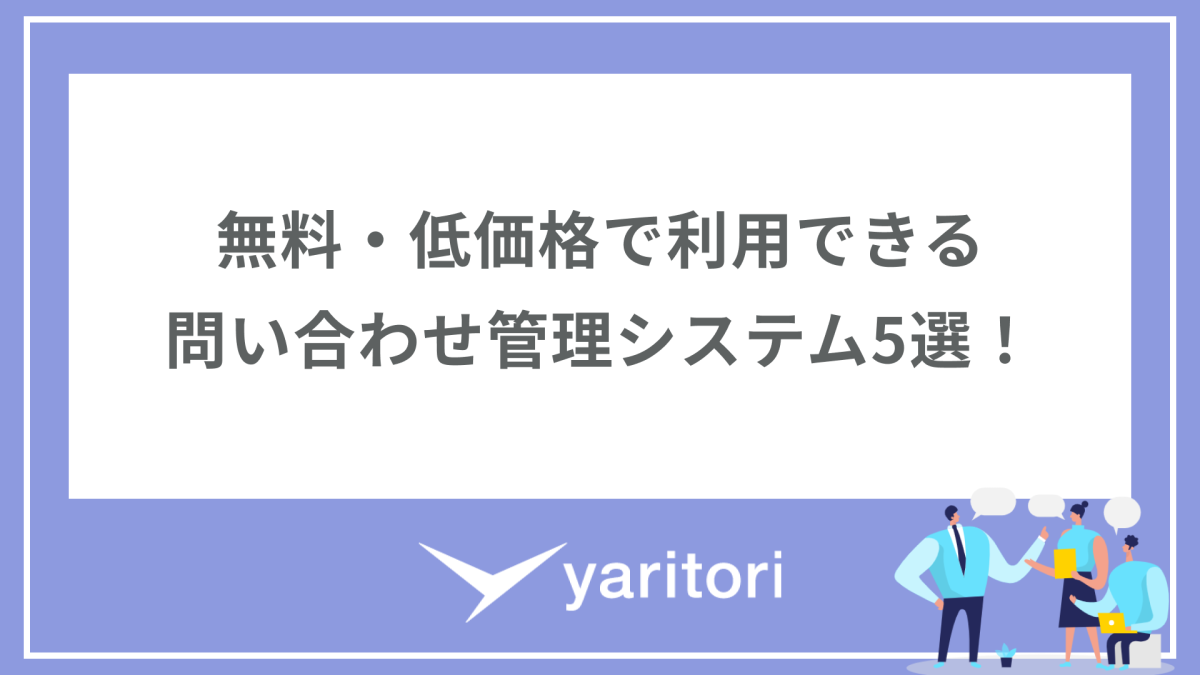 無料・低価格で利用できる問い合わせ管理システム5選を比較して