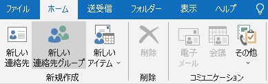 Outlook　新しい連絡先