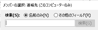 Outlook　検索ボックス