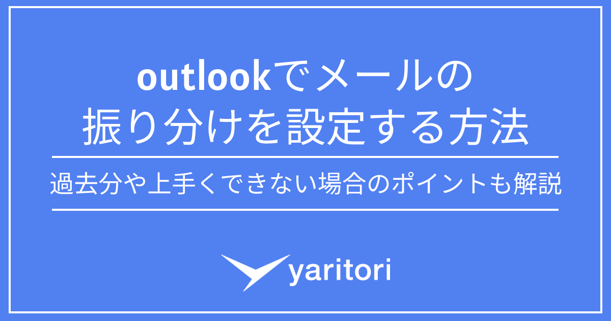 Outlookのメール振り分けを設定する方法 | 過去メール振り分けポイント