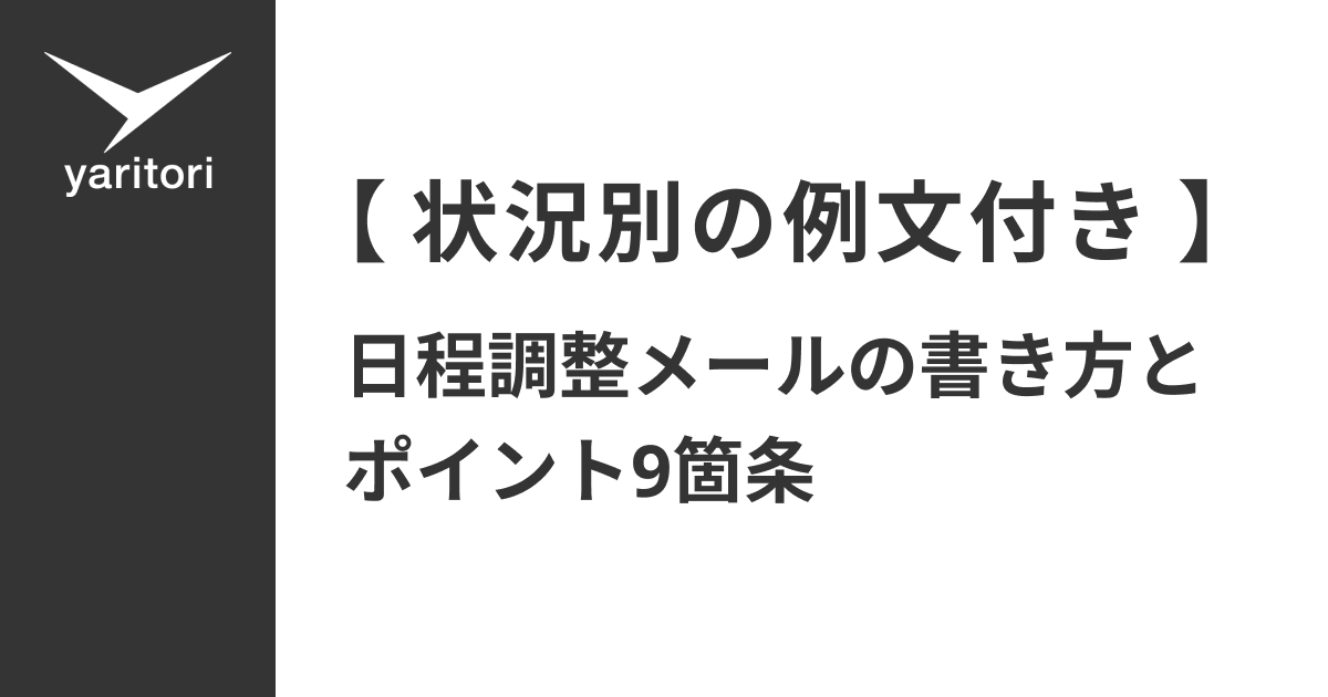 状況別の例文付き】日程調整メールの書き方とポイント9箇条 | メール