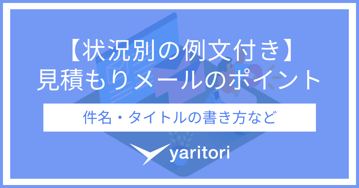 状況別の例文付き】見積依頼メールのポイント / 件名・タイトルの