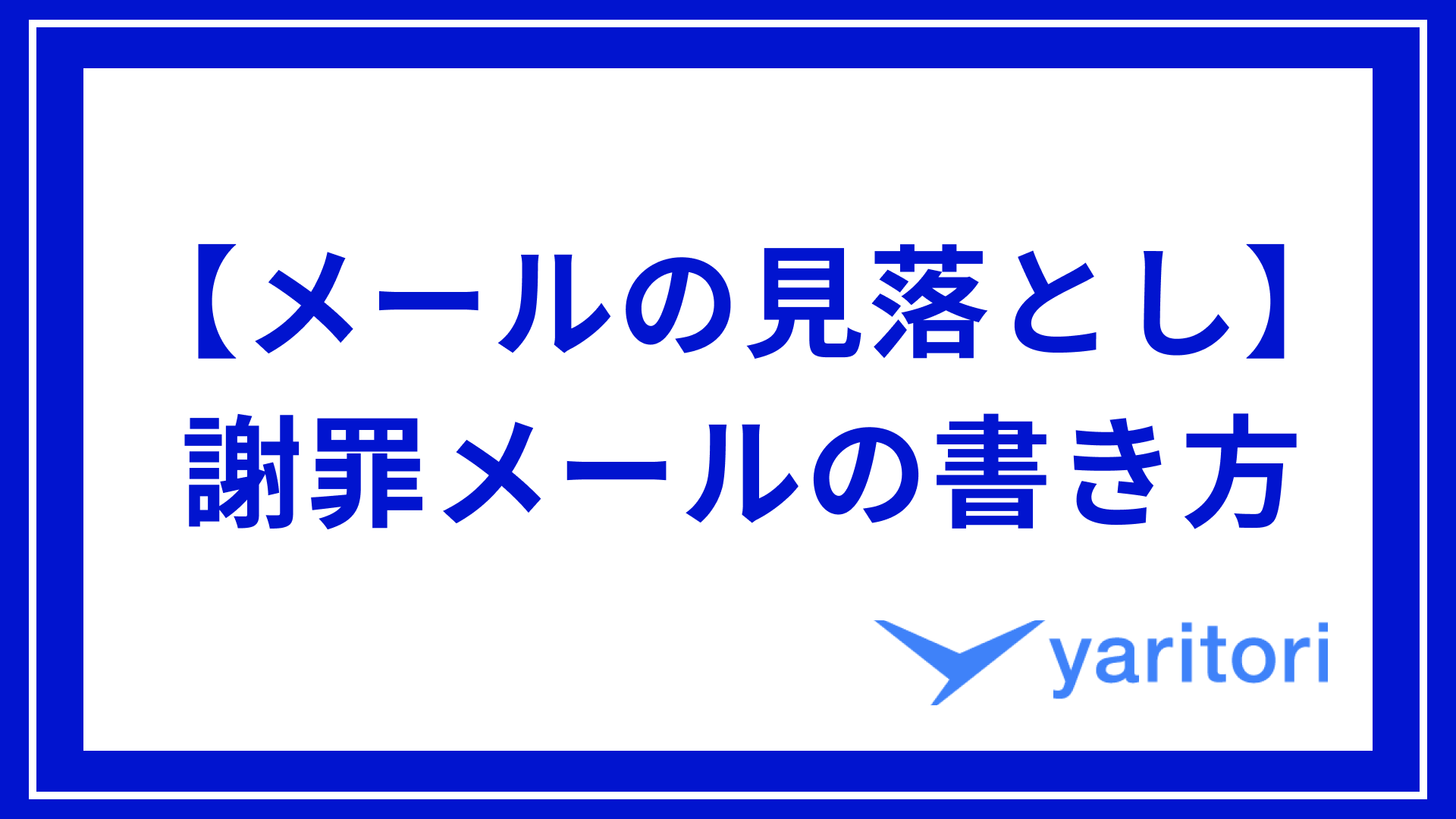 メールを見落とした際の謝罪メールの書き方を例文付きで解説！｜見落とし対策も紹介