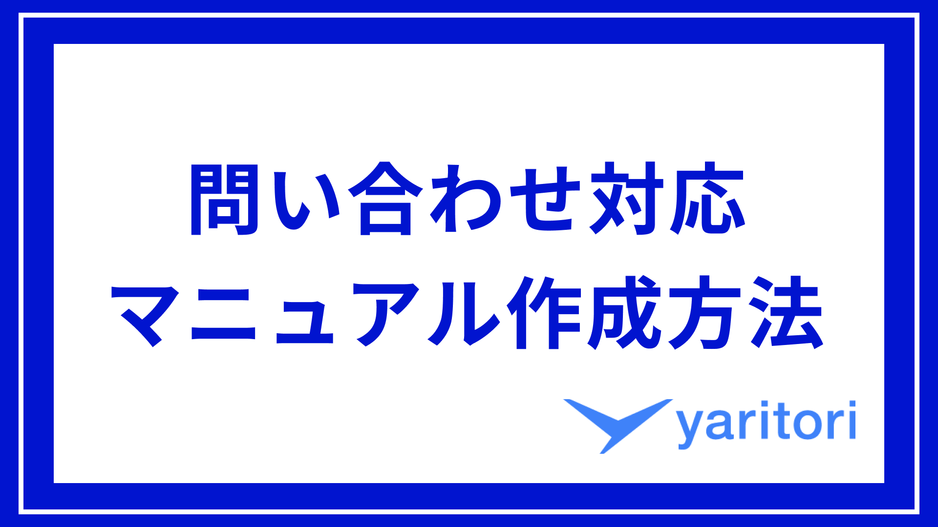 問い合わせ対応マニュアルの作成方法 | ポイントや手順をご紹介