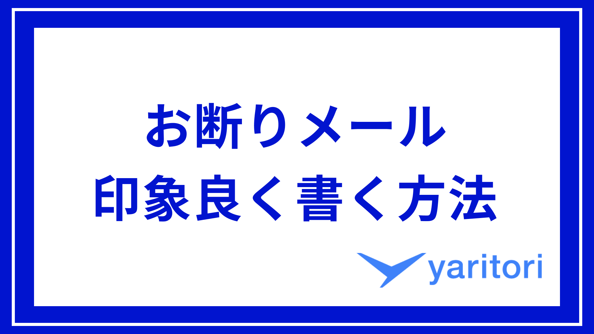 【例文付き】お断りメールを印象良く書くためのコツと注意点を解説！ | メール共有・問い合わせ管理システムyaritori（ヤリトリ）