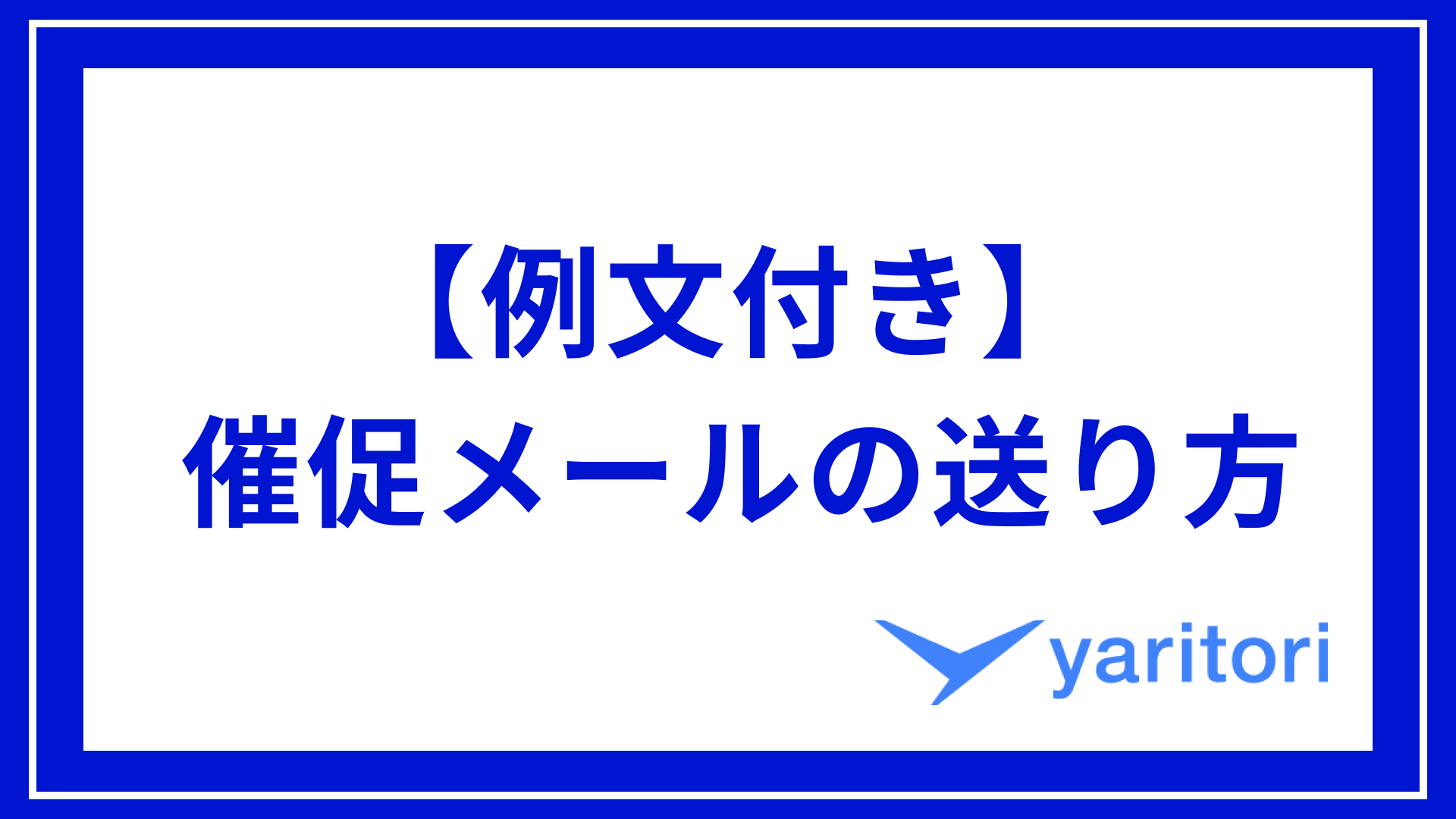 例文付き】やんわりと伝えるビジネス催促・督促メールの書き方を解説 | メール共有・問い合わせ管理システムyaritori（ヤリトリ）