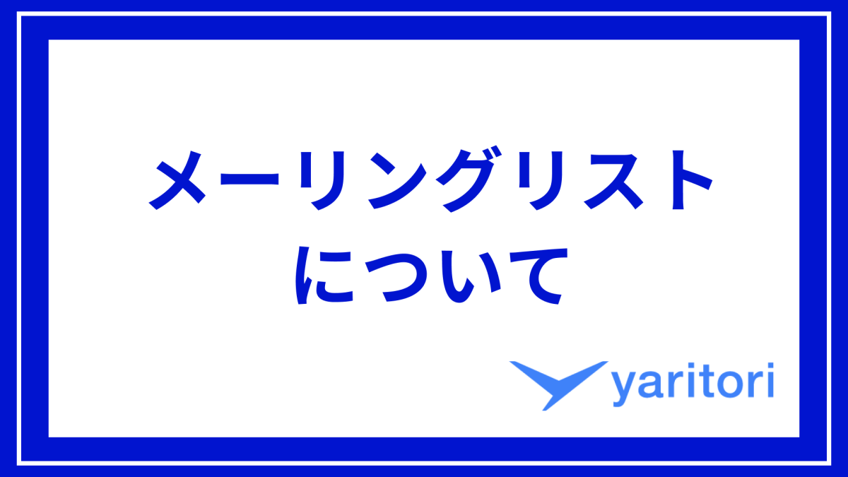 メーリングリストとは？Gmail,Outlookでの作り方と注意点も解説！ | メール共有・問い合わせ管理システムyaritori（ヤリトリ）