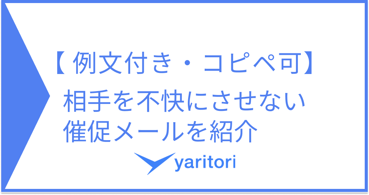 例文付き・コピペ可】相手を不快にさせない催促メールを紹介