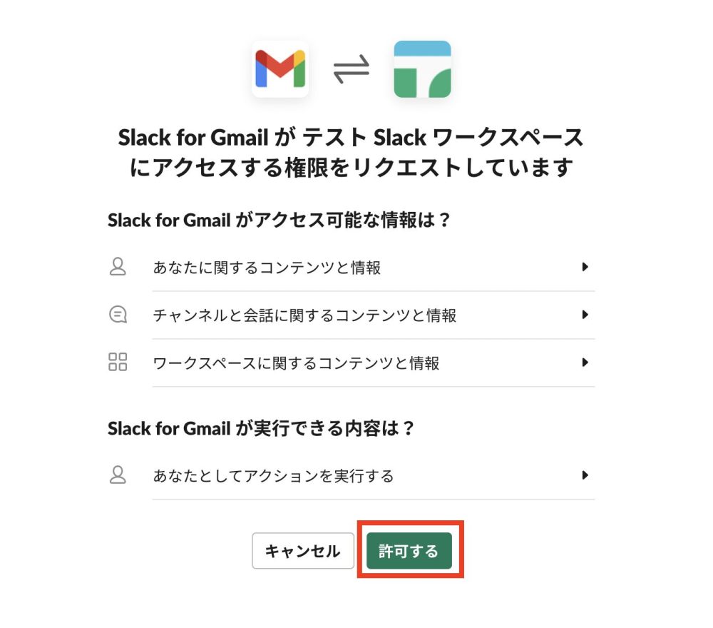 GmailのSlackに対するアクセス承認画面