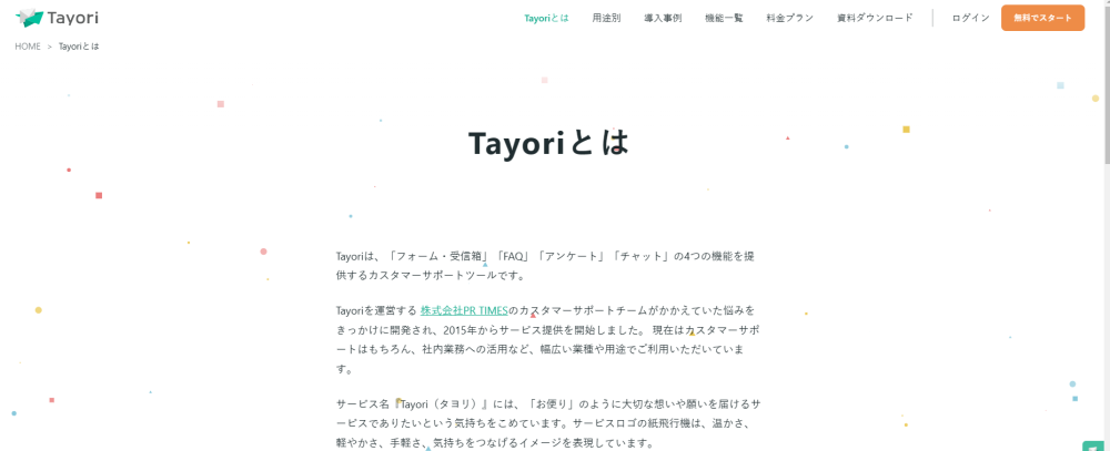 FAQシステムTayoriのホームページ画面