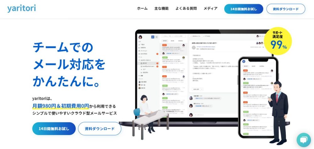 メール共有システムyaritoriのホームページ