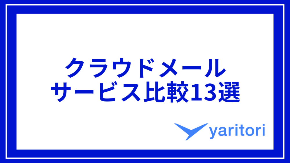 クラウドメール サービス比較13選