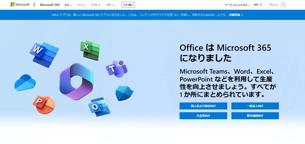 Microsoft 365のホームページ