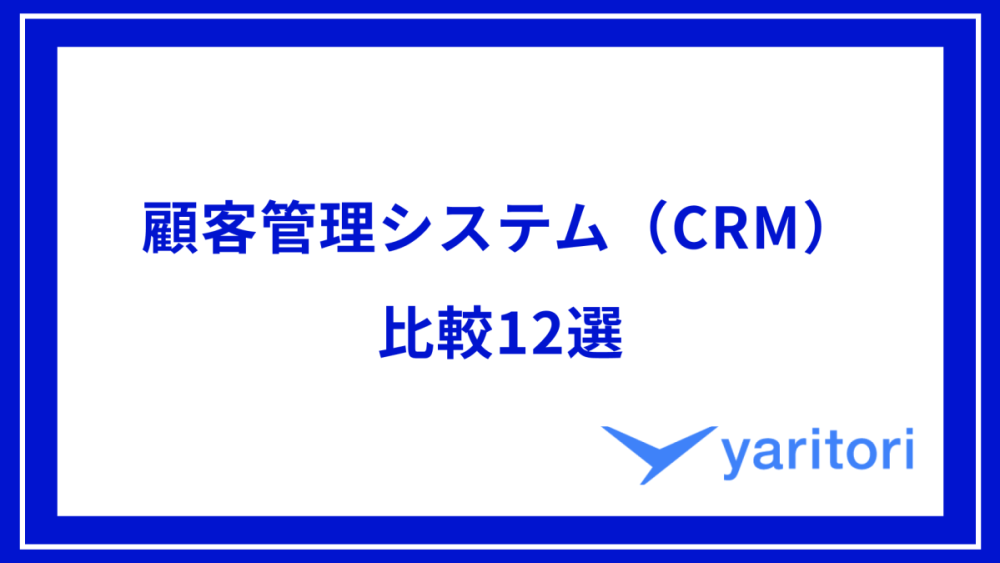 顧客管理システム（CRM）比較12選