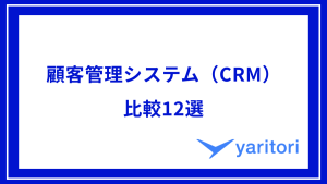 顧客管理システム（CRM）比較12選