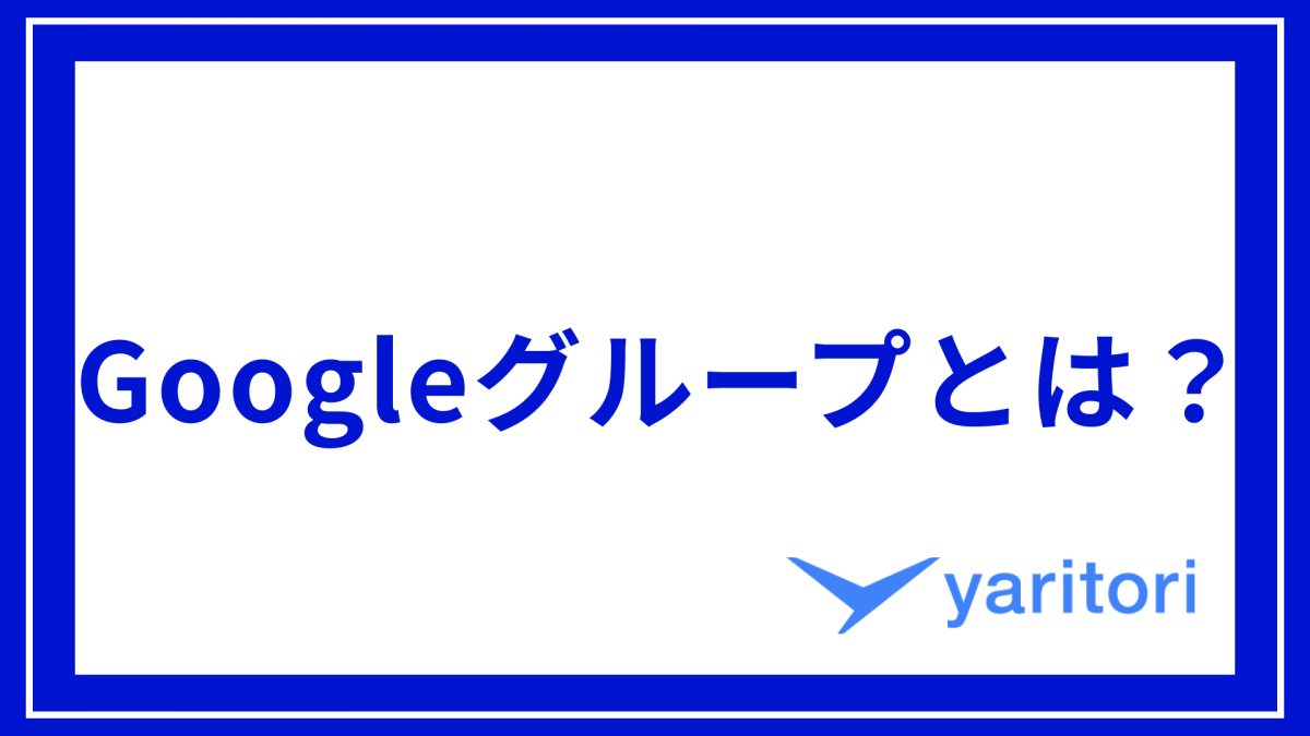 Googleグループとは？作成方法や機能・使い方を解説！