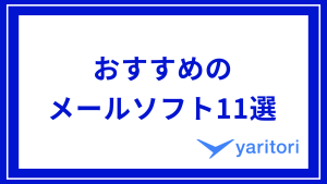 おすすめのメールソフト11選のサムネイル