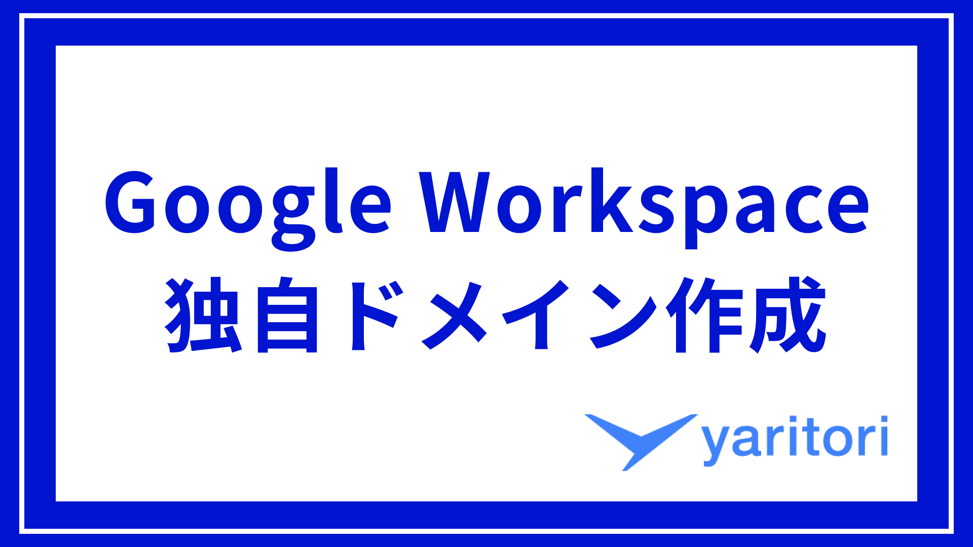 Google Workspaceで独自ドメインを取得・利用できるようにする方法